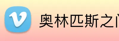 奥林匹斯之门官网 Logo
